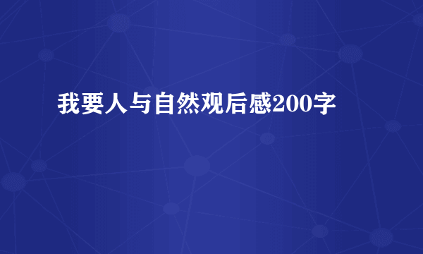 我要人与自然观后感200字