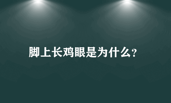 脚上长鸡眼是为什么？