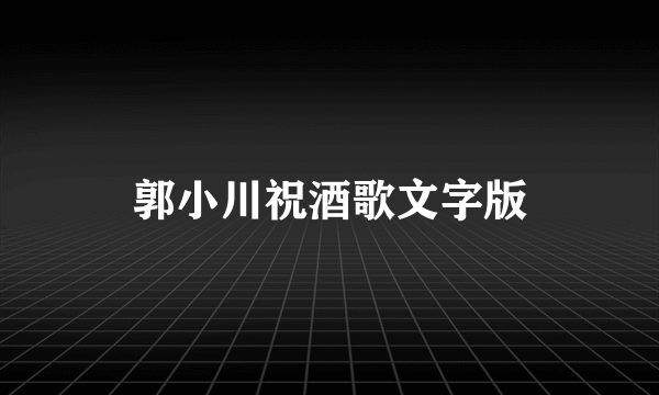 郭小川祝酒歌文字版