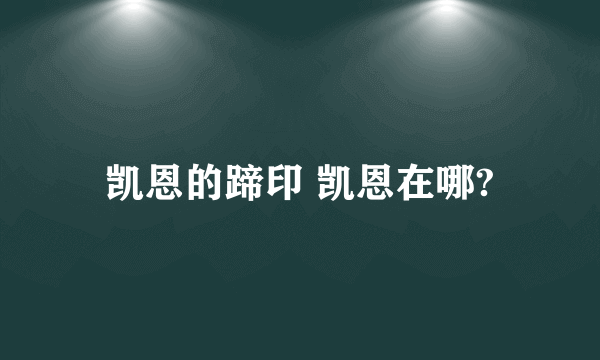 凯恩的蹄印 凯恩在哪?