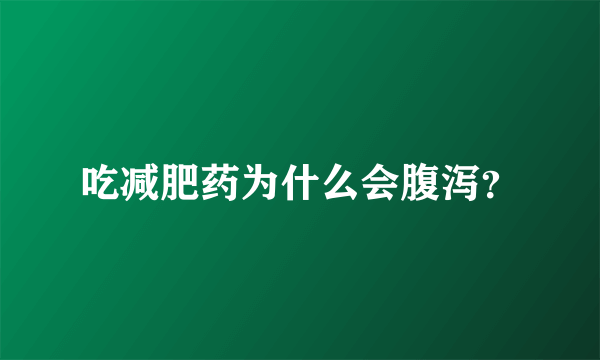 吃减肥药为什么会腹泻？