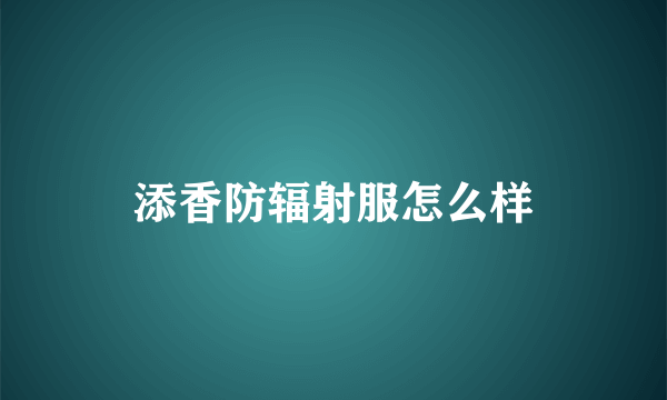 添香防辐射服怎么样