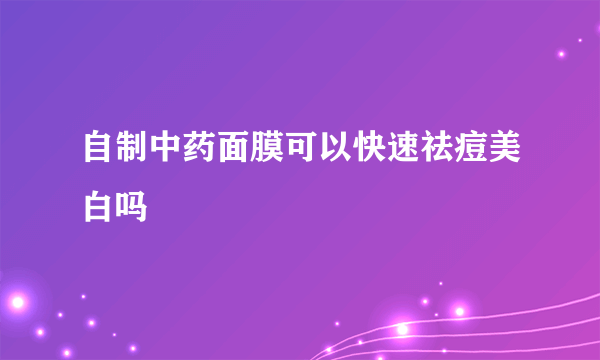 自制中药面膜可以快速祛痘美白吗