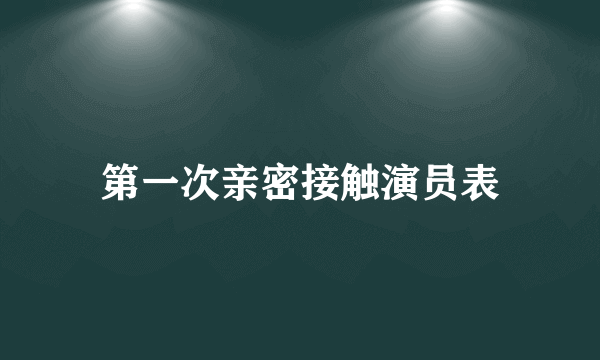 第一次亲密接触演员表