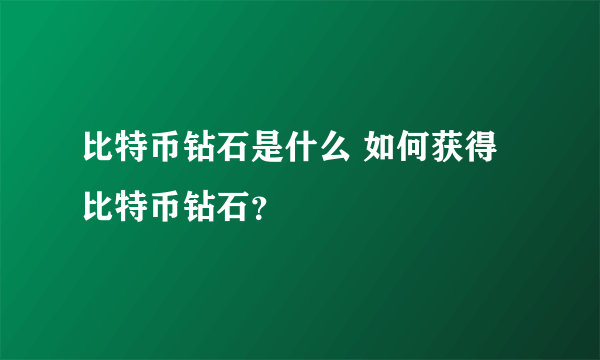 比特币钻石是什么 如何获得比特币钻石？