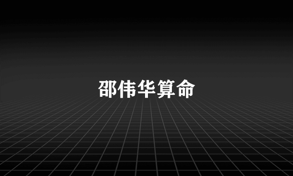 邵伟华算命