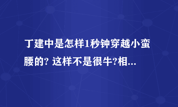 丁建中是怎样1秒钟穿越小蛮腰的? 这样不是很牛?相当于一秒内承受4吨重量?