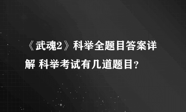 《武魂2》科举全题目答案详解 科举考试有几道题目？