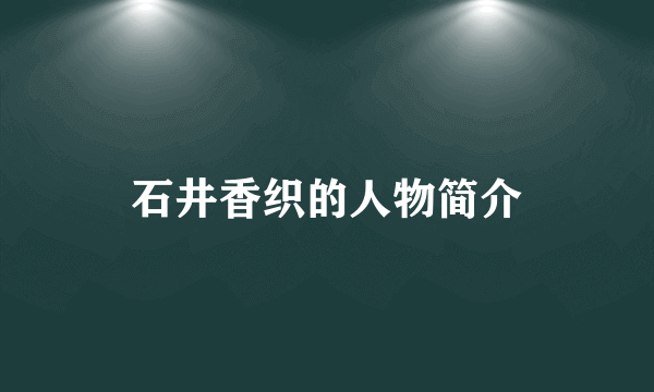 石井香织的人物简介