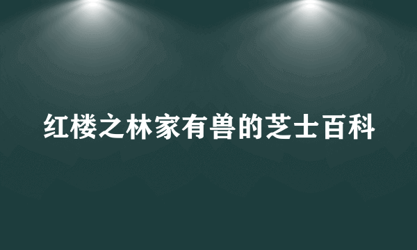 红楼之林家有兽的芝士百科