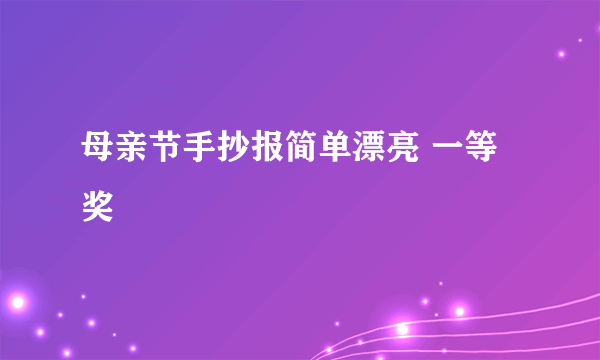 母亲节手抄报简单漂亮 一等奖