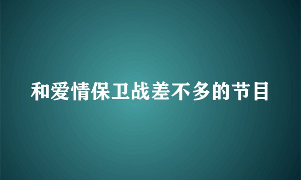 和爱情保卫战差不多的节目