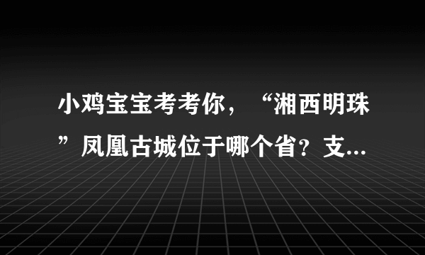 小鸡宝宝考考你，“湘西明珠”凤凰古城位于哪个省？支付宝蚂蚁庄园小课堂2019年10月16日答案