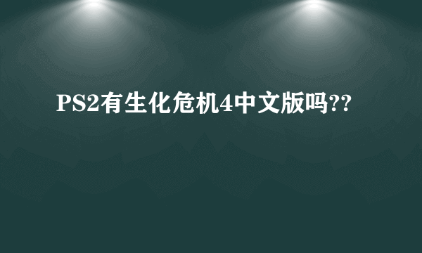 PS2有生化危机4中文版吗??