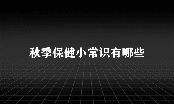 秋季保健小常识有哪些