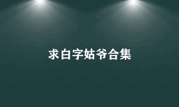 求白字姑爷合集