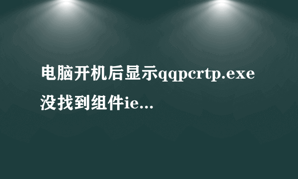 电脑开机后显示qqpcrtp.exe没找到组件iertul.dl l,因此这个应用程序未能开启。