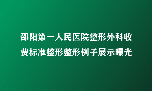 邵阳第一人民医院整形外科收费标准整形整形例子展示曝光