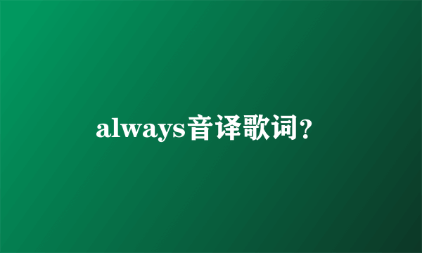 always音译歌词？