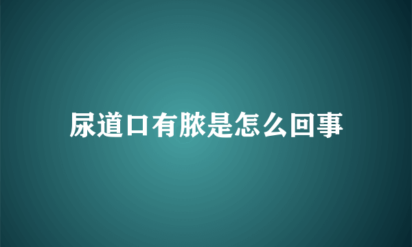 尿道口有脓是怎么回事