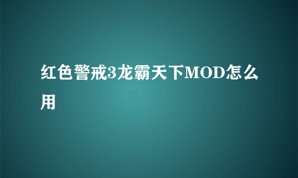 红色警戒3龙霸天下MOD怎么用