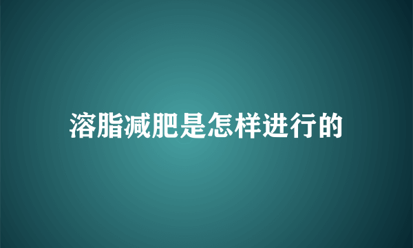 溶脂减肥是怎样进行的