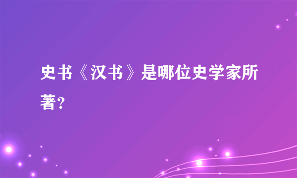 史书《汉书》是哪位史学家所著？