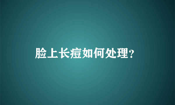 脸上长痘如何处理？