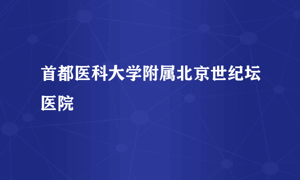 首都医科大学附属北京世纪坛医院