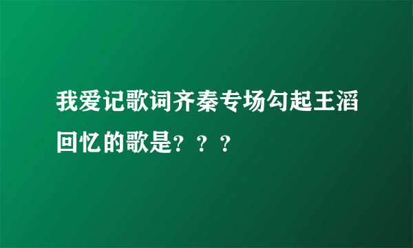 我爱记歌词齐秦专场勾起王滔回忆的歌是？？？