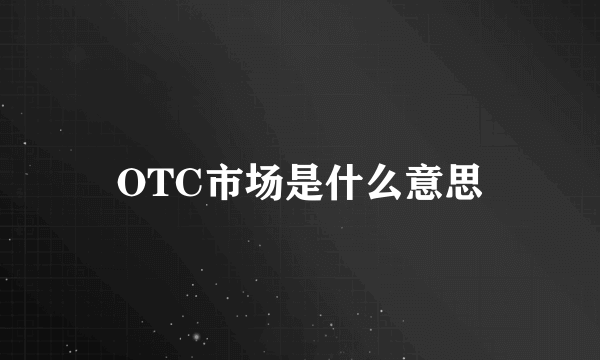 OTC市场是什么意思