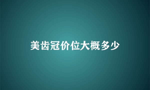 美齿冠价位大概多少