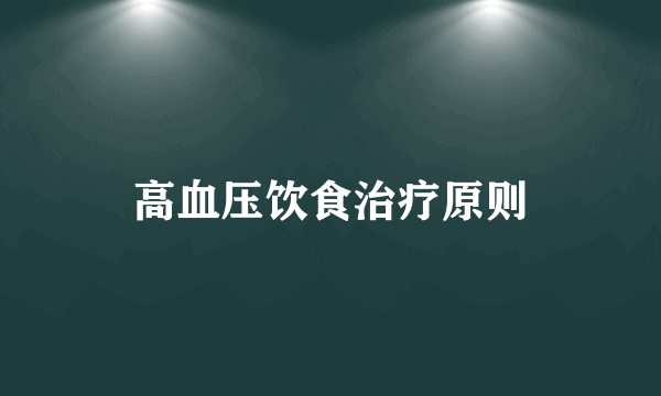 高血压饮食治疗原则