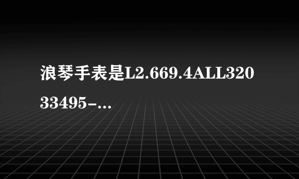 浪琴手表是L2.669.4ALL32033495-8066是真是假