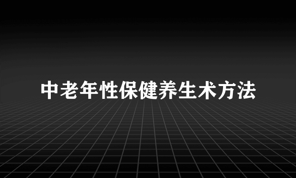 中老年性保健养生术方法