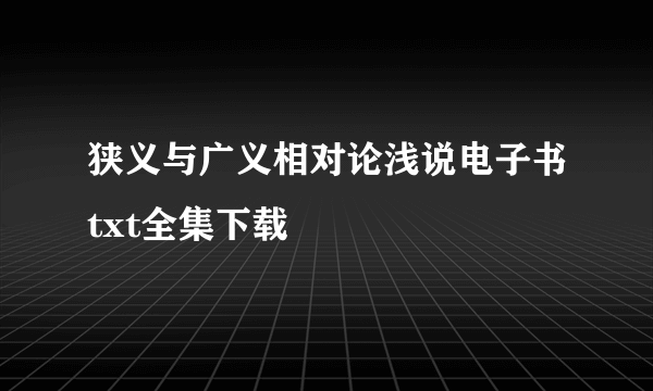 狭义与广义相对论浅说电子书txt全集下载