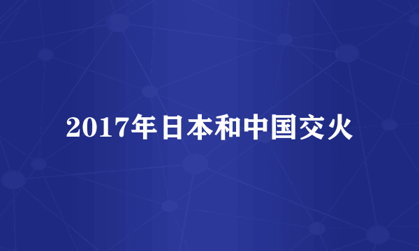 2017年日本和中国交火