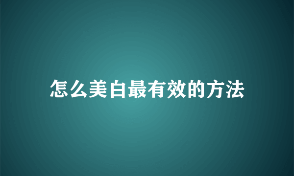 怎么美白最有效的方法