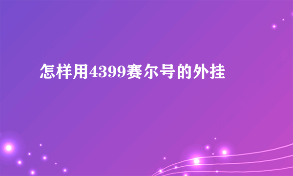 怎样用4399赛尔号的外挂