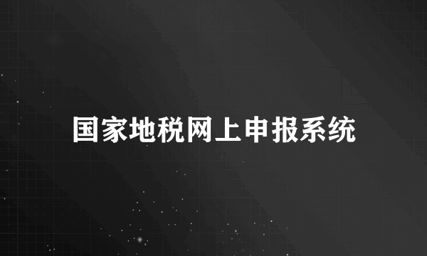 国家地税网上申报系统