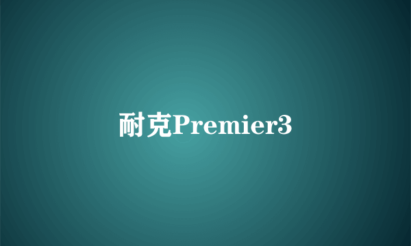 耐克Premier3