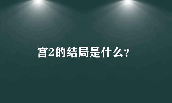 宫2的结局是什么？