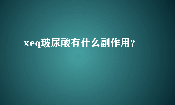 xeq玻尿酸有什么副作用？