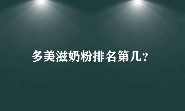 多美滋奶粉排名第几？