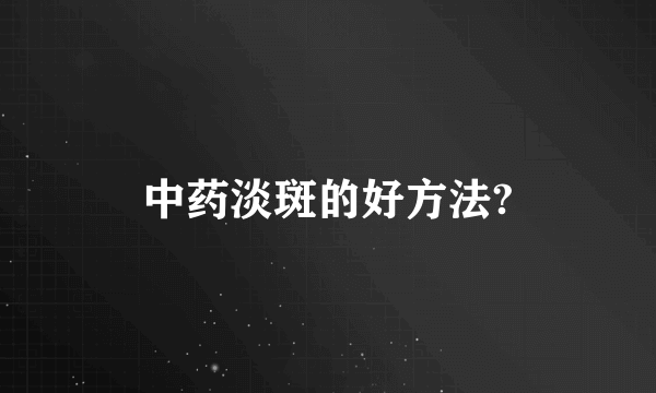 中药淡斑的好方法?