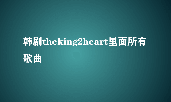 韩剧theking2heart里面所有歌曲