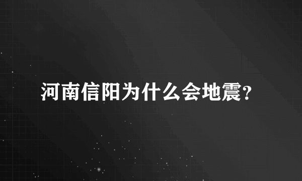 河南信阳为什么会地震？