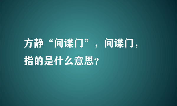 方静“间谍门”，间谍门， 指的是什么意思？