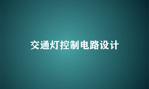 交通灯控制电路设计