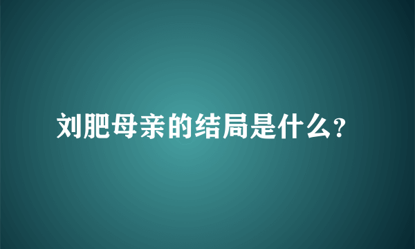 刘肥母亲的结局是什么？